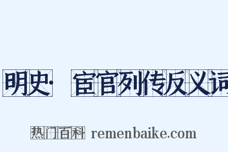 明史·宦官列传反义词是什么意思的图片